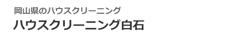 岡山県岡山市北区、中区、東区、南区のハウスクリーニングはハウスクリーニング白石