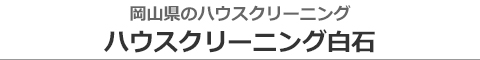 岡山県岡山市北区、中区、東区、南区のハウスクリーニング店ハウスクリーニング白石